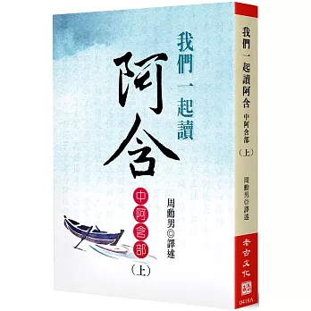 我們一起讀阿含：中阿含部(上)