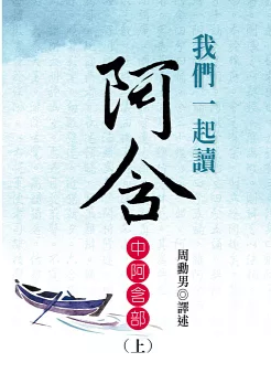 我們一起讀阿含：中阿含部(上)