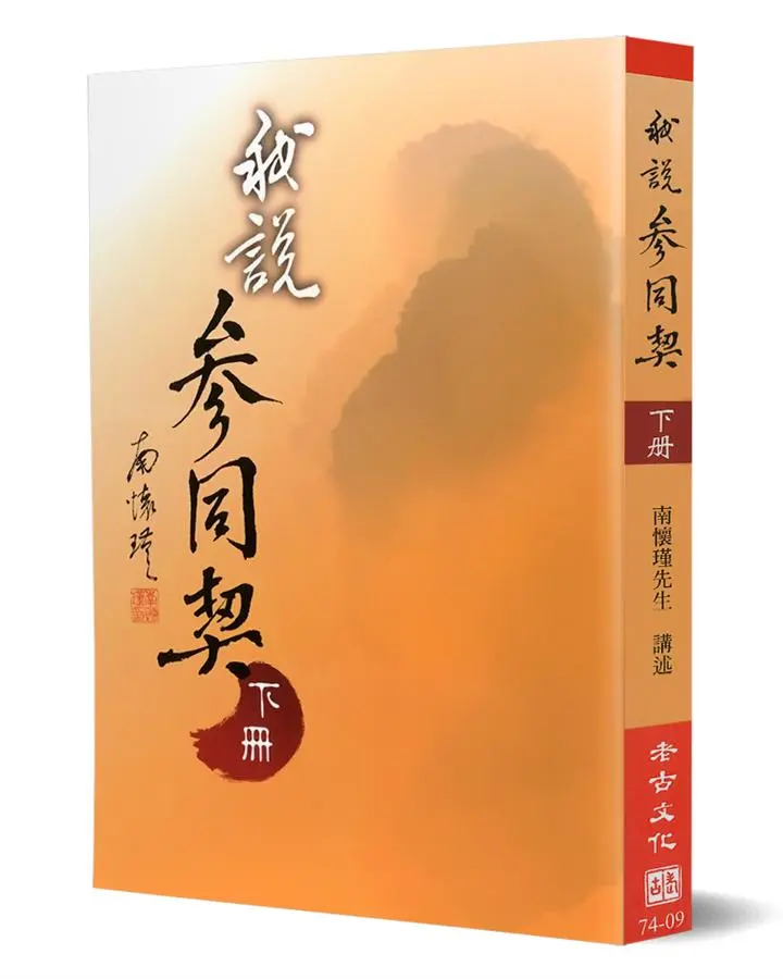 我說參同契（下）