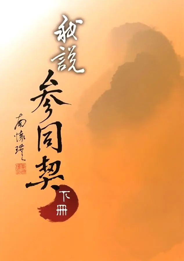 我說參同契（下）