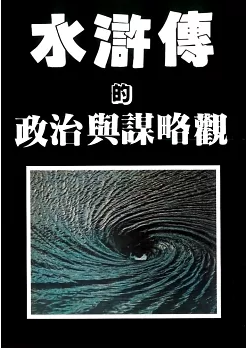 水滸傳的政治與謀略觀