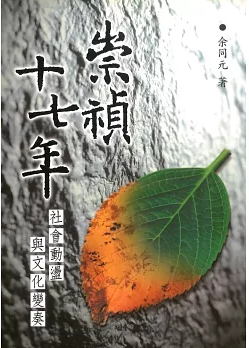 崇禎十七年：社會動盪與文化變奏