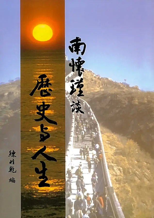 南懷瑾談歷史與人生