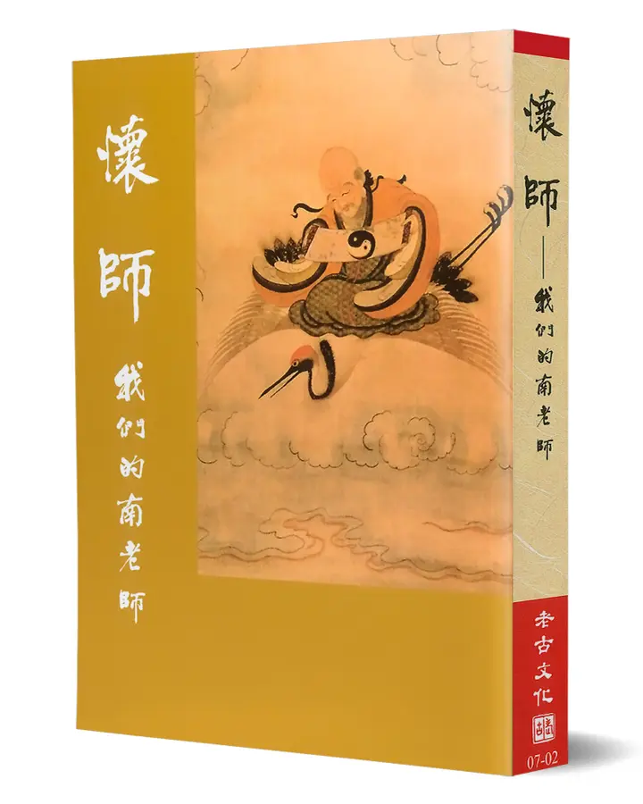 懷師-我們的南老師