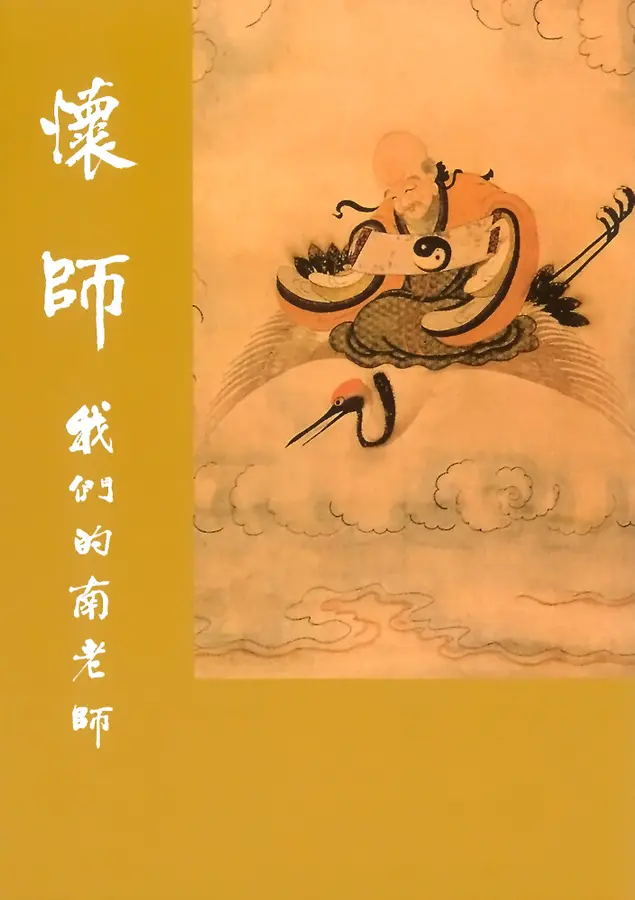 懷師-我們的南老師