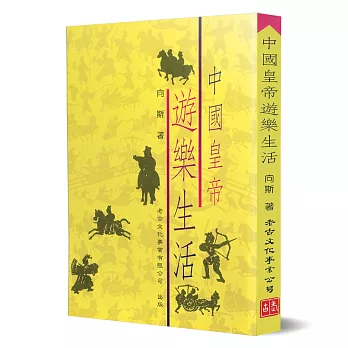 中國皇帝遊樂生活