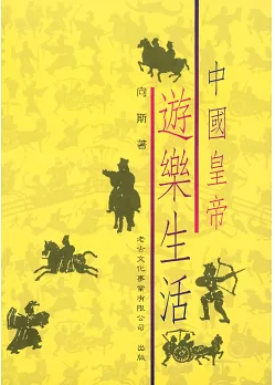中國皇帝遊樂生活