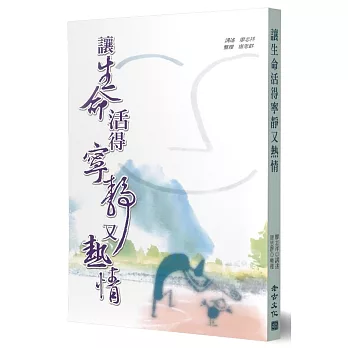 讓生命活的寧靜又熱情