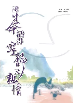 讓生命活的寧靜又熱情