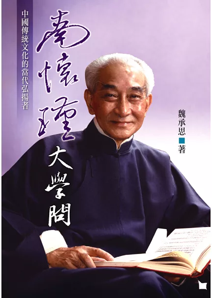 南懷瑾大學問