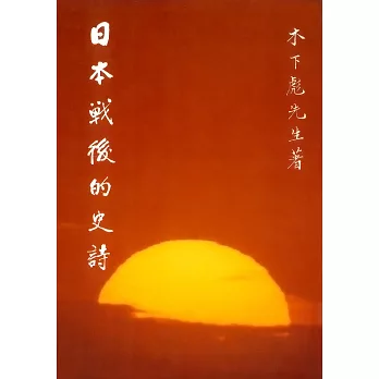 日本戰後的史詩