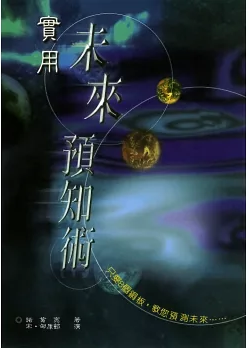 實用未來預知術
