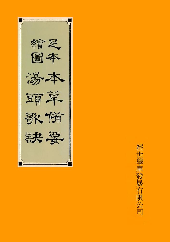 本草備要、湯頭歌訣(足本繪圖)