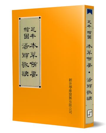 本草備要、湯頭歌訣(足本繪圖)