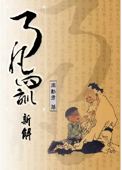了凡四訓新解