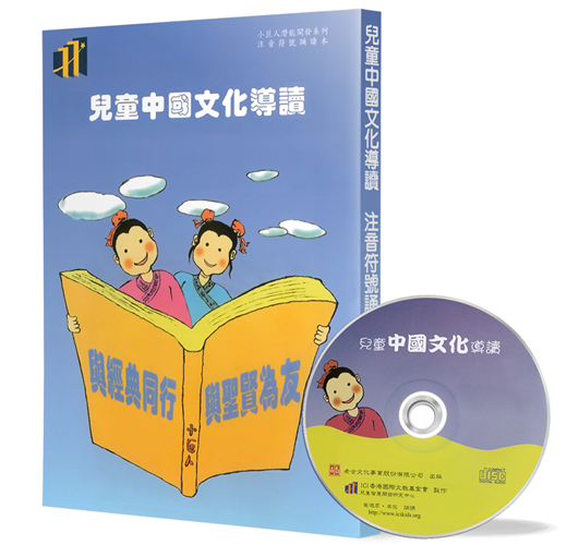 兒童中國文化導讀(3)：論語(1-2)、老子(41-60章)、弟子規、笠翁對韻 上(1-3)(注音符號誦讀本+CD)