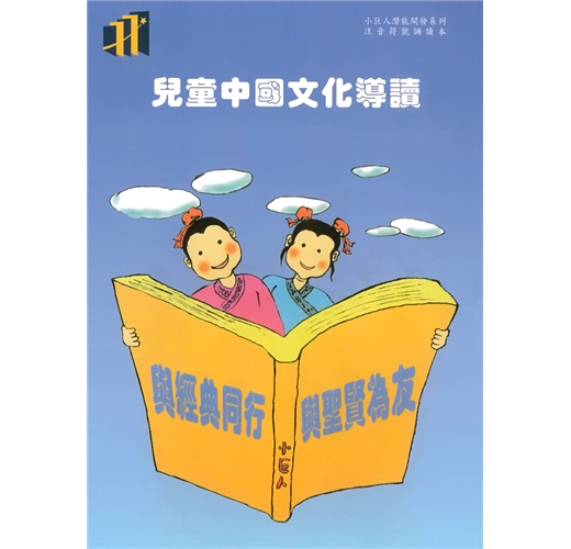 兒童中國文化導讀(22)(注音符號誦讀本+CD)：易經(序卦傳、雜卦傳)、幼學瓊林 卷三(2)、菜根譚(10)、笠翁對韻 下(13)
