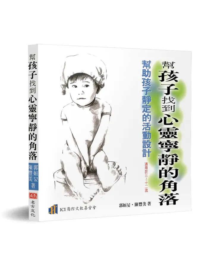幫孩子找到心靈寧靜的角落：幫助孩子靜定的活動設計