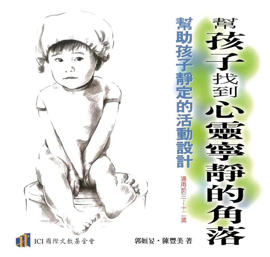 幫孩子找到心靈寧靜的角落：幫助孩子靜定的活動設計