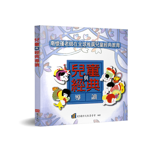 兒童與經典導讀：南懷瑾老師在全球推廣兒童經典教育