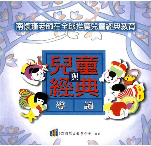 兒童與經典導讀：南懷瑾老師在全球推廣兒童經典教育