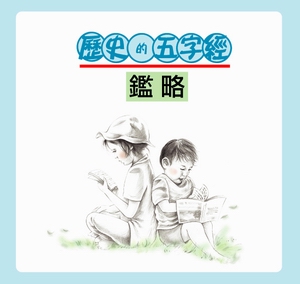 鑑略──歷史的五字經（含誦讀CD）