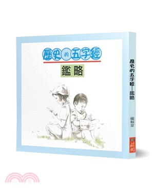 鑑略──歷史的五字經（含誦讀CD）