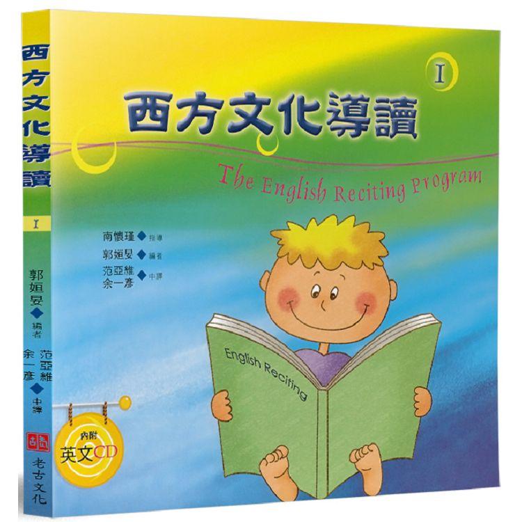 西方文化導讀(1)(中英對照+CD)