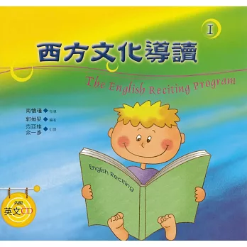 西方文化導讀(1)(中英對照+CD)