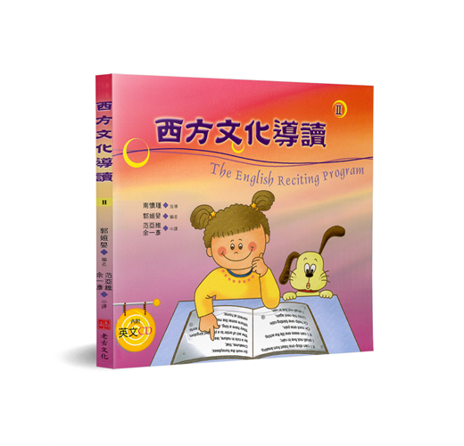 西方文化導讀(2)(中英對照+CD)