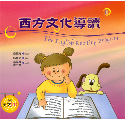 西方文化導讀(2)(中英對照+CD)