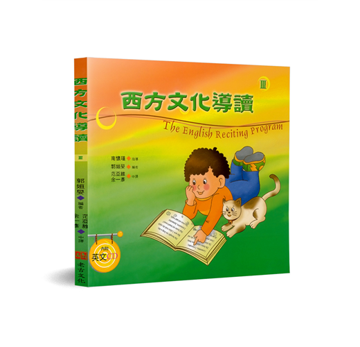 西方文化導讀(3)(中英對照+CD)
