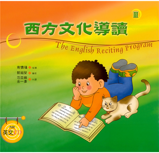 西方文化導讀(3)(中英對照+CD)