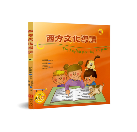 西方文化導讀(4)(中英對照+CD)