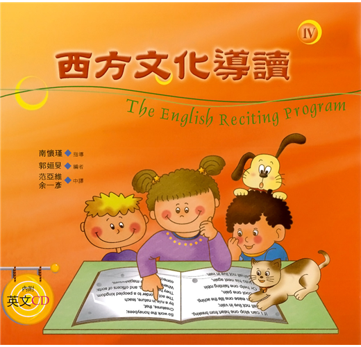 西方文化導讀(4)(中英對照+CD)