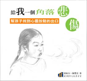 給我一個角落悲傷：幫孩子找到心靈放鬆的出口
