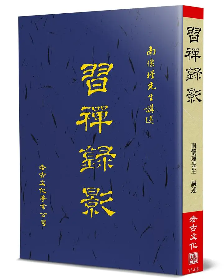 習禪錄影 (平裝)