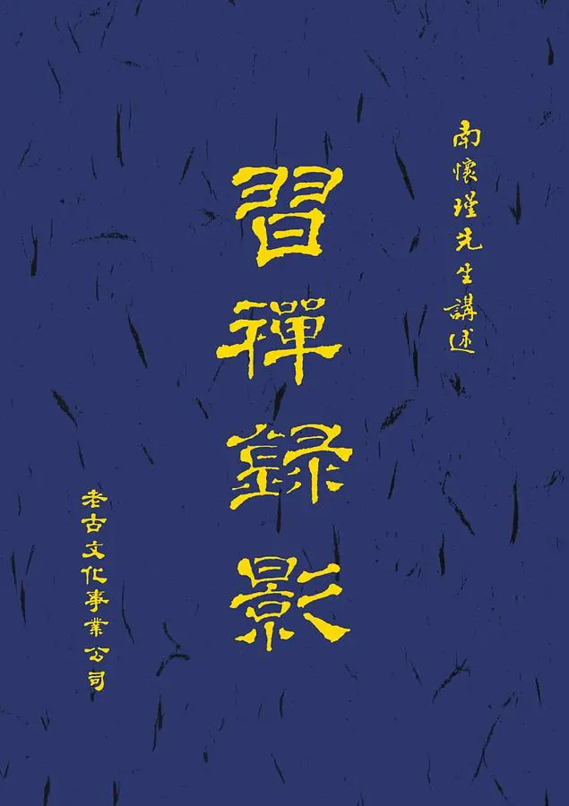 習禪錄影 (平裝)