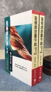 皇極經世書今說（觀物外篇)(上下冊)