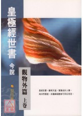 皇極經世書今說（觀物外篇)(上下冊)