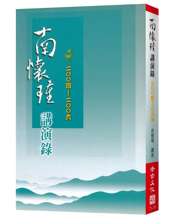 南懷瑾2004-2006講演錄