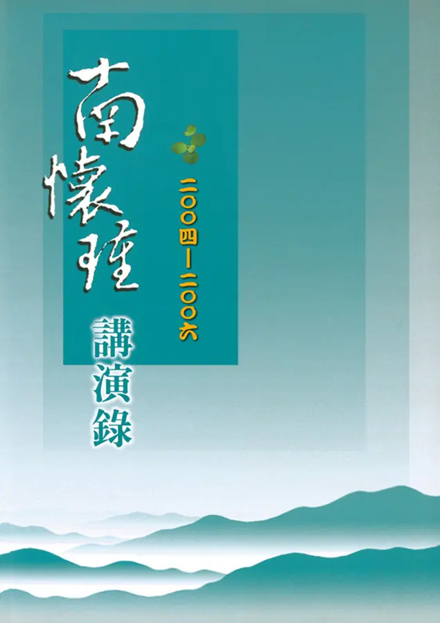 南懷瑾2004-2006講演錄