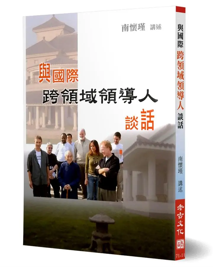 與國際跨領域領導人談話