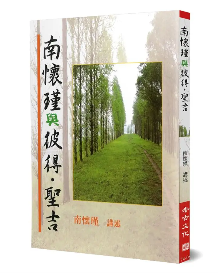南懷瑾與彼得‧聖吉