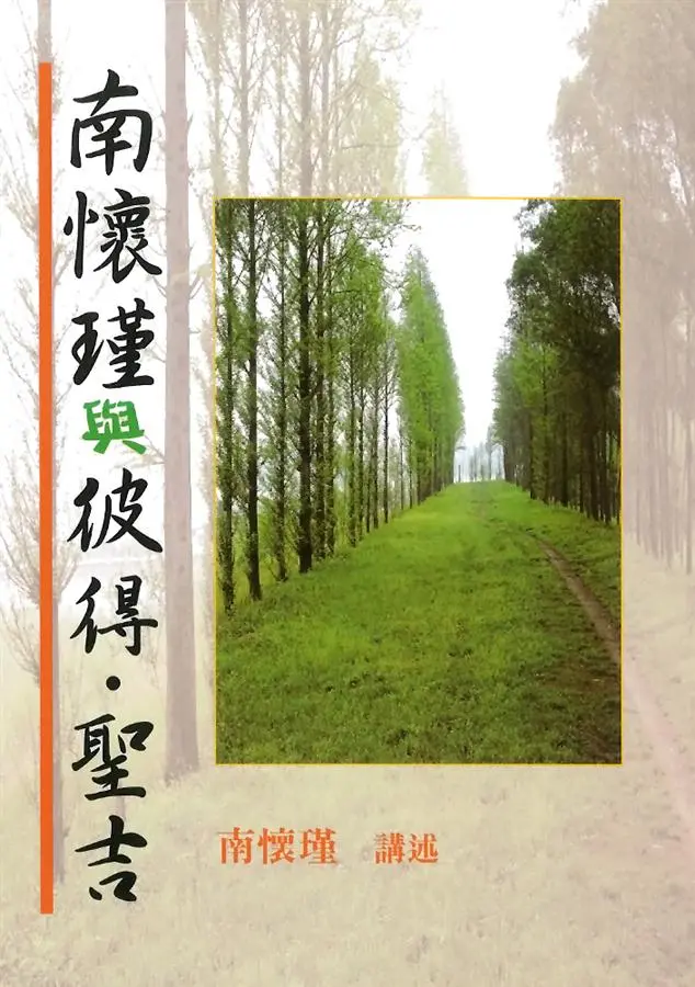 南懷瑾與彼得‧聖吉