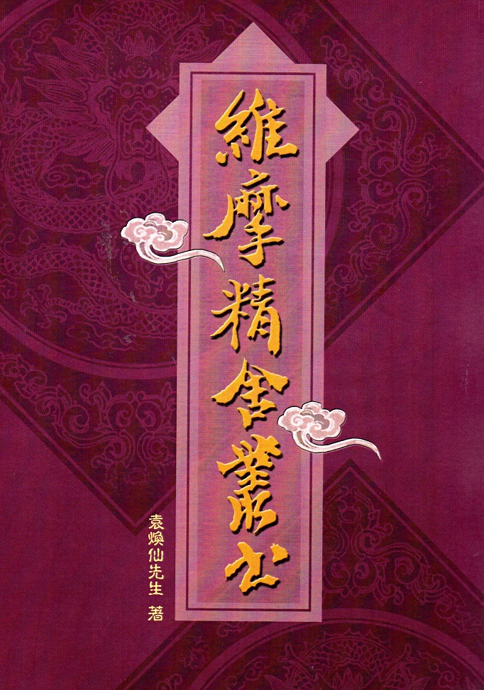 維摩精舍叢書