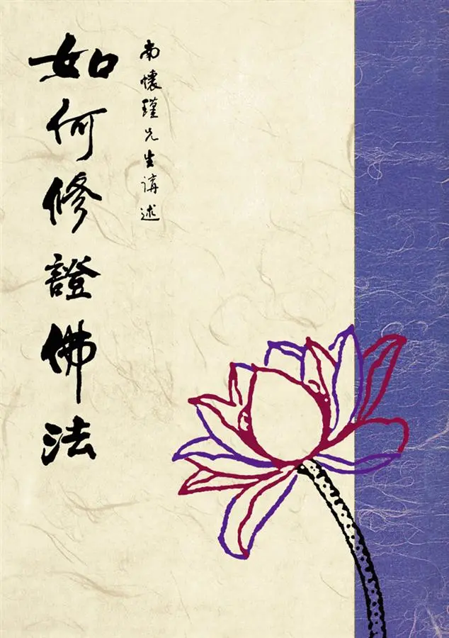 如何修證佛法