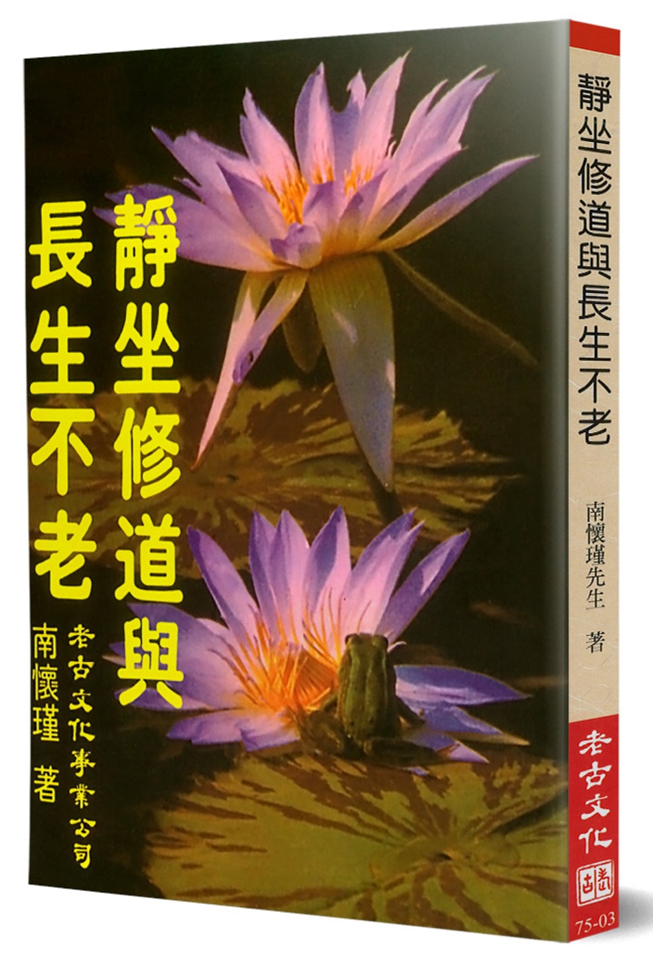 靜坐修道與長生不老