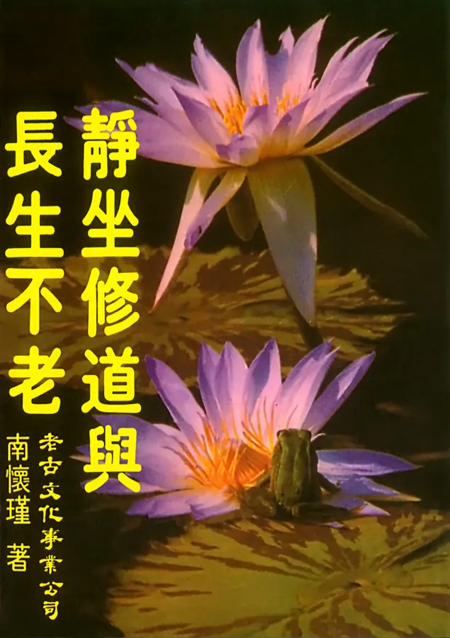 靜坐修道與長生不老