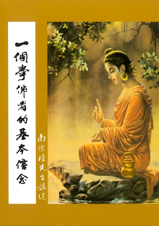 一個學佛者的基本信念